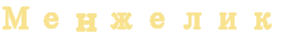 Логотип Менжелик